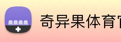 奇异果体育官网 logo
